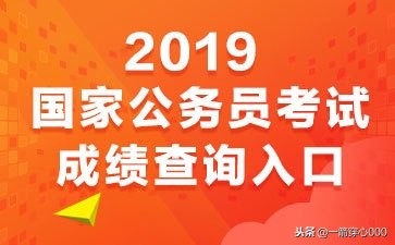 2019国考成绩查询是什么时候？忘记准考证号了怎么办