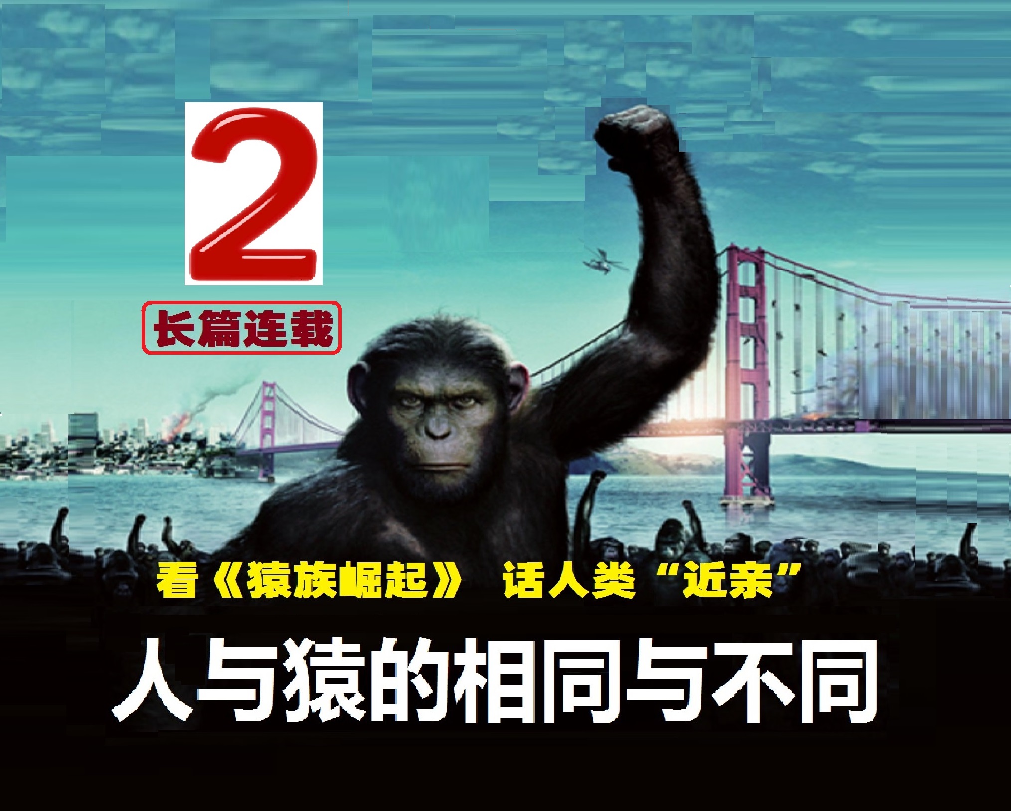猿猴崛起电影剧情「简介」
