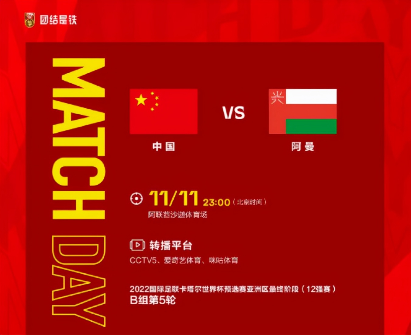 中国vs阿曼男足时间(CCTV5直播！国足23点战阿曼，延时请求被驳回，若输球出线就悬了)