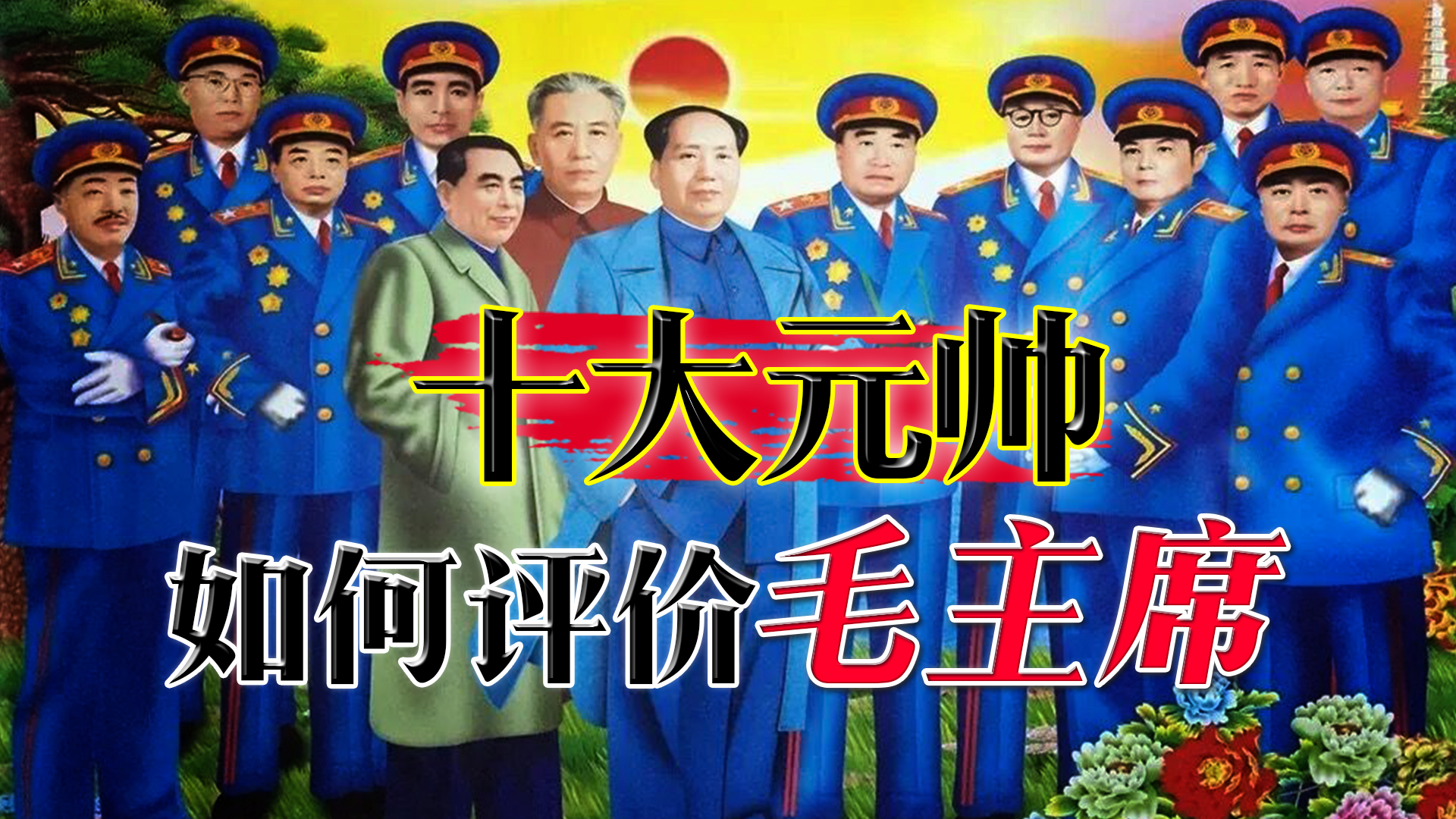 毛主席为何能统帅群雄？十大元帅说出了真相，彭德怀最敢说