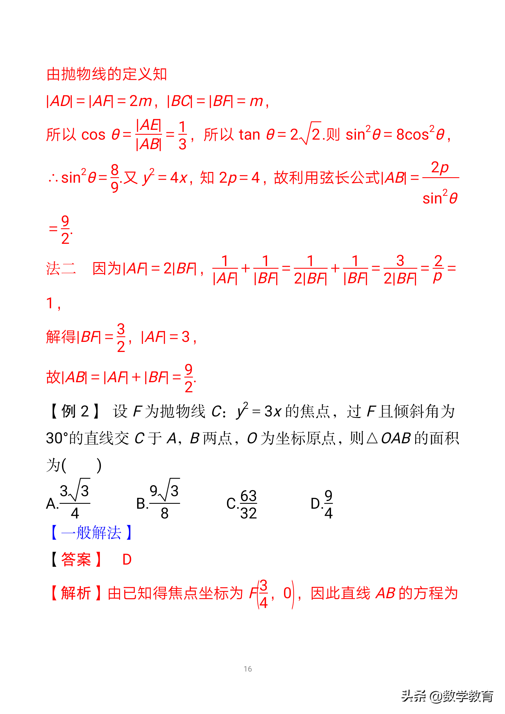 抛物线焦点弦长公式(抛物线及几何性质，实质“一动三定”，活用抛物线焦点弦四个结论)