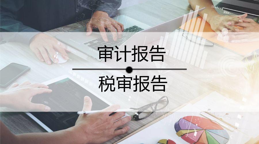 「审计报告企业」审计报告的作用有哪些（企业要不要做审计）