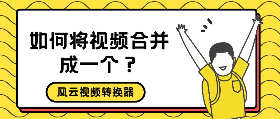 如何将视频合并成一个？这个简单的方法别错过