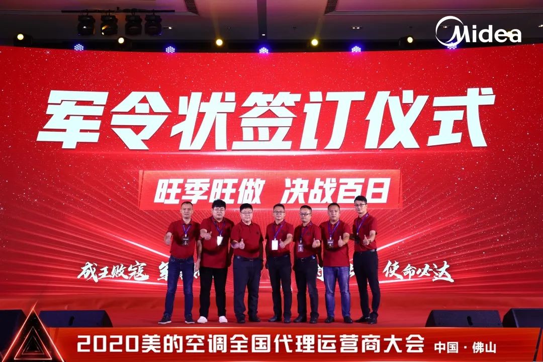 美的空调2020年全国代理运营商华南片区大会圆满收官