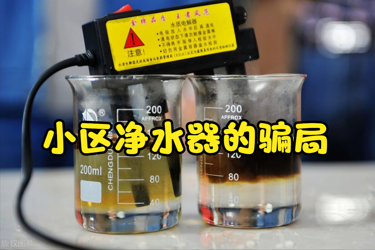 “小区推销净水器”骗局曝光！小心别上当，这些品牌不达标！
