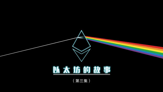 从POW切换到POS后，以太坊将有哪些改变？