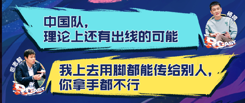 范志毅吐槽男篮脸都不要了(范志毅登《吐槽大会》向男篮开炮：脸都不要了)