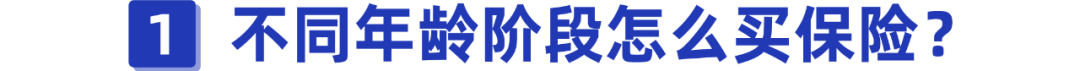 收藏！如何买对保险？不同年龄段全攻略
