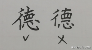 每日一字“德”，用上这巧妙的3招，立马就能写漂亮，楷书、行楷