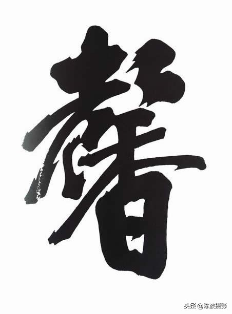 朱熹的读书法朱熹大字榜书书法特点