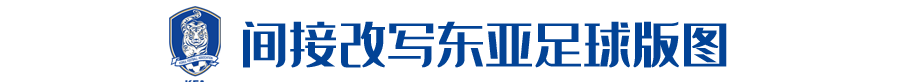 2010世界杯宋钟国(韩国足球十年政策全解读：孙兴慜、李刚仁是怎样炼成的？)