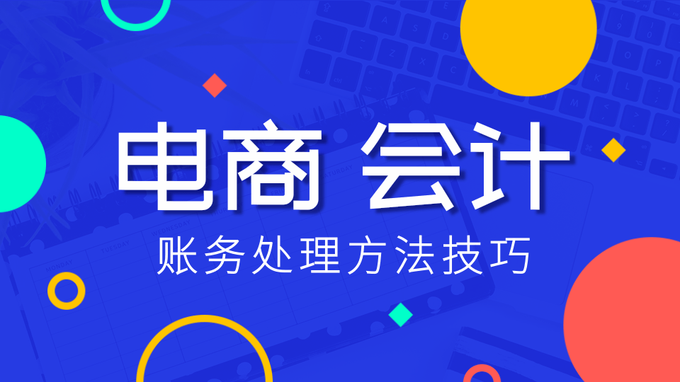 快递公司会计怎么做账流程（天猫电商会计账务处理怎么做）
