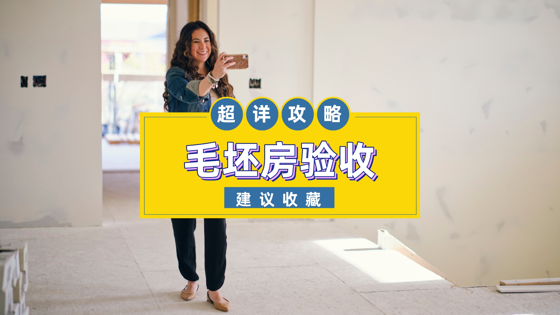 保姆级验房指南：毛坯房验收注意事项及流程