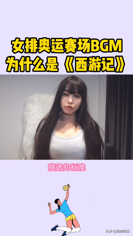 2019女排世界杯助威歌曲(奥运女排赛场响起《西游记》《小苹果》引争议，女网红曝选曲内幕)