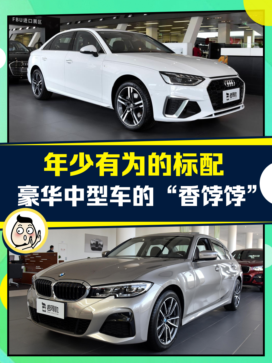 起步2.0T的BBA，论实力看这两款，奥迪A4LVS宝马3系