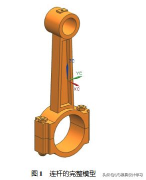 UG/NXNastran的发动机连杆三维设计及优化