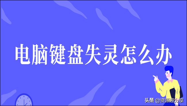 键盘失灵按什么键恢复，电脑键盘失灵一件修复的3个方法