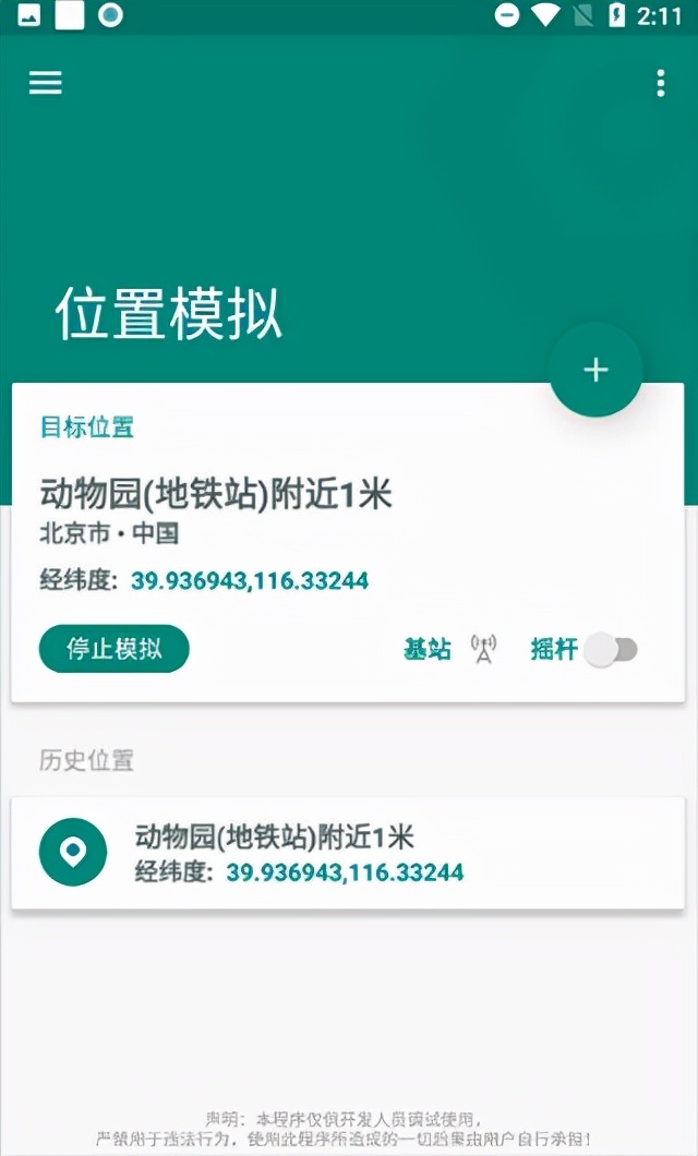 一款定位十分精準且非常專業(yè)的手機虛擬定位軟件