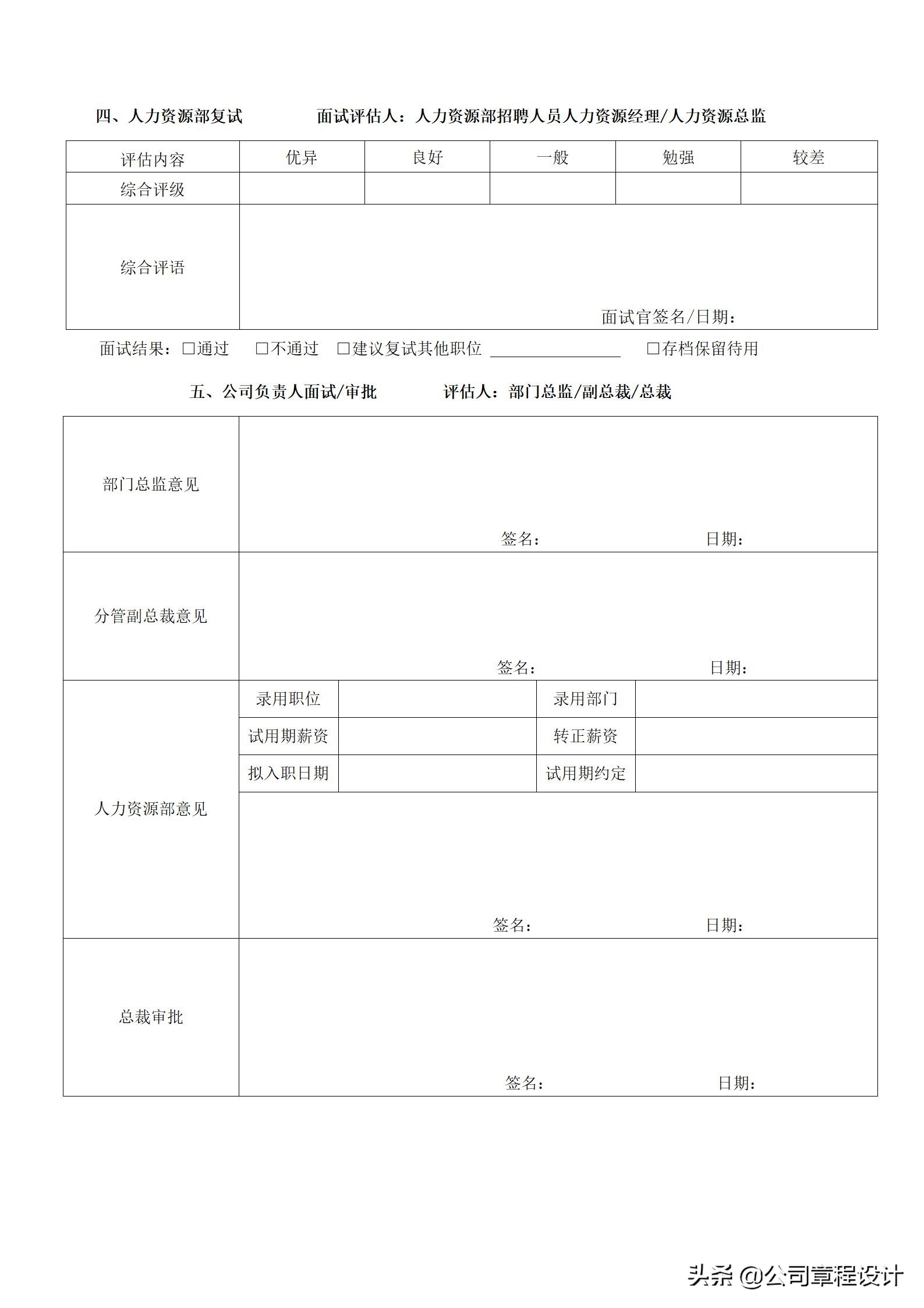 招聘表格（招聘流程及面试需备表格）