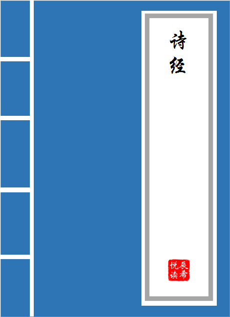 四书五经：大学、中庸、论语、孟子、诗、书、礼、易、春秋