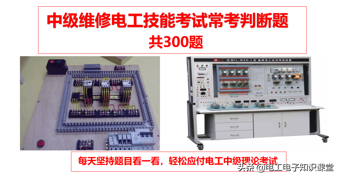 维修电工技能考试常考判断题并附答案（652-951，共300题）