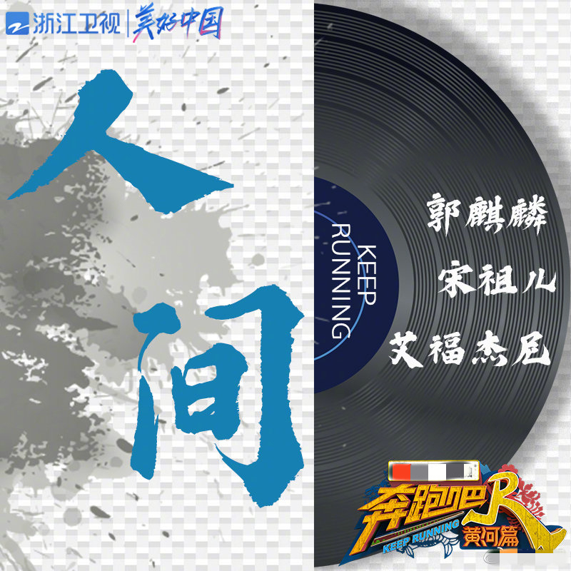 《奔跑吧黄河篇》第四期前瞻——这场说唱黄河的演唱会你期待吗？