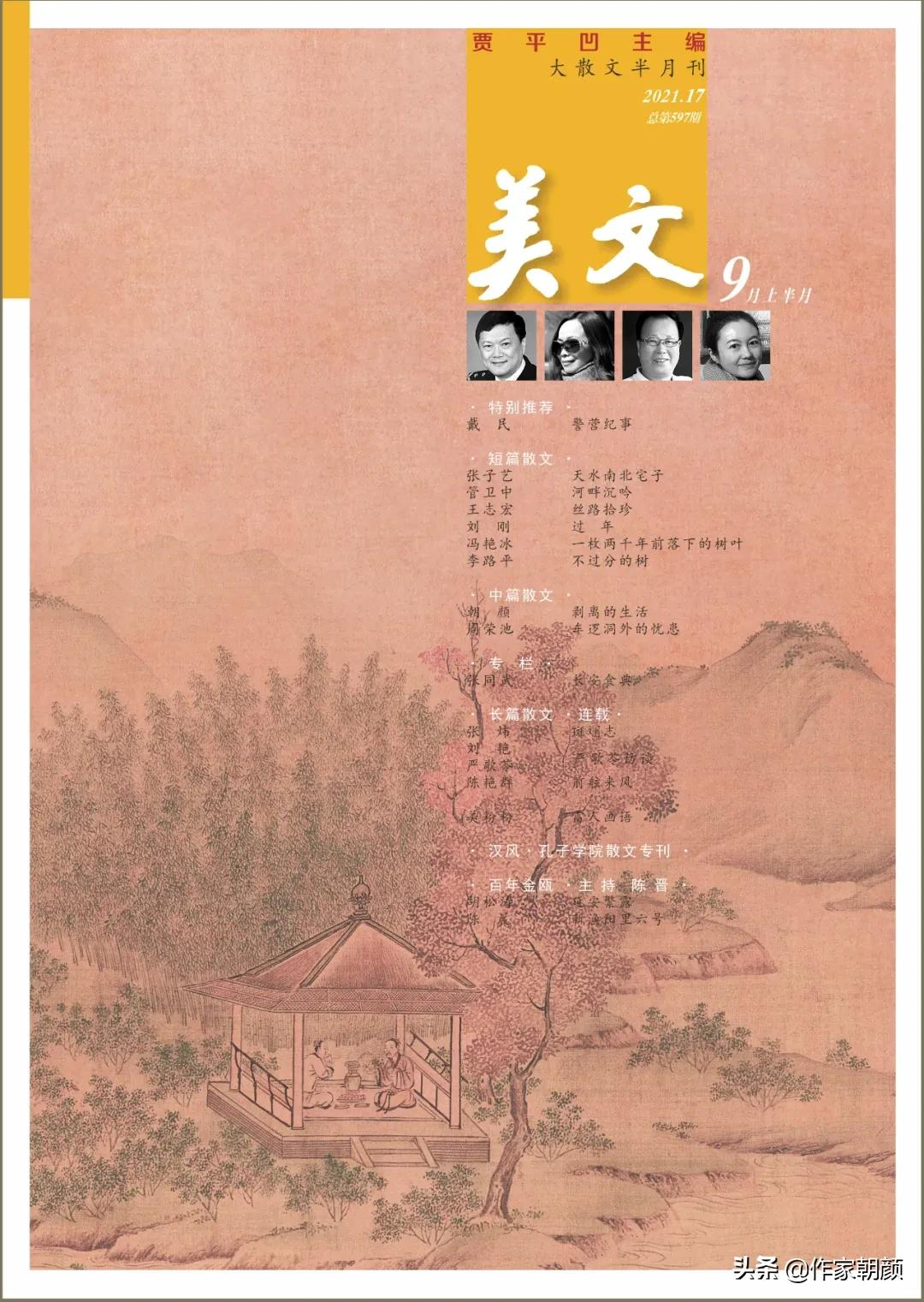 《美文》2021年09期目录摘要