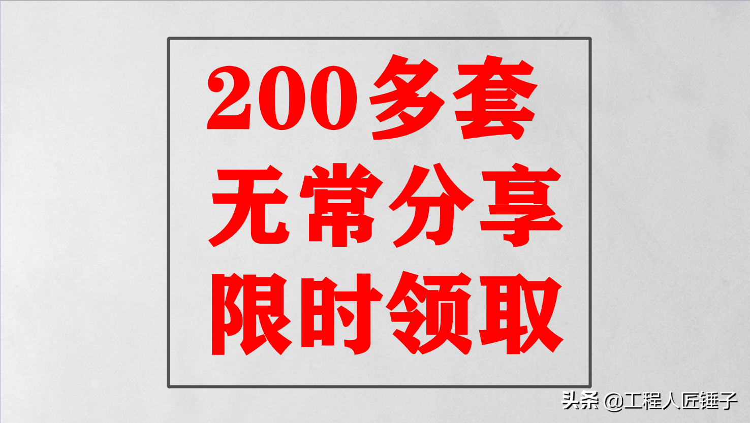 200多套监理资料（投标书+细则+规划+总结+安全+质量+进度）等。