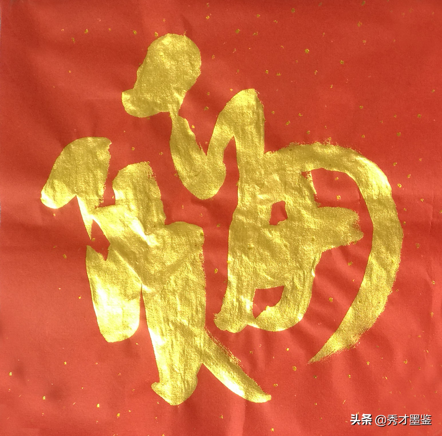 福字图片书法(五福临门贺新春) - 赤虎壹号