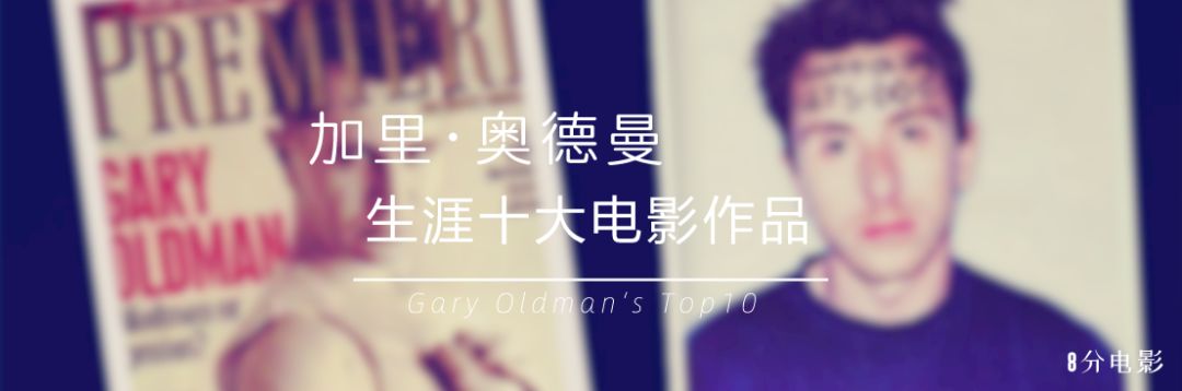 加里·奥德曼生涯十大电影，《黑暗骑士》名列第三位