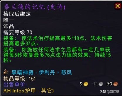 魔兽世界TBC：五大治疗饰品推荐分析，热情冥想耳环白给都不要