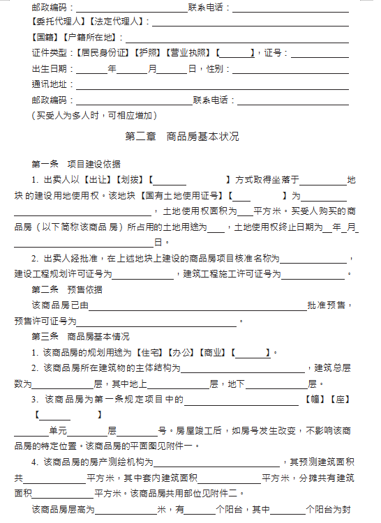 《商品房买卖合同示范文本》(现售、预售)，通用详细，收藏备用