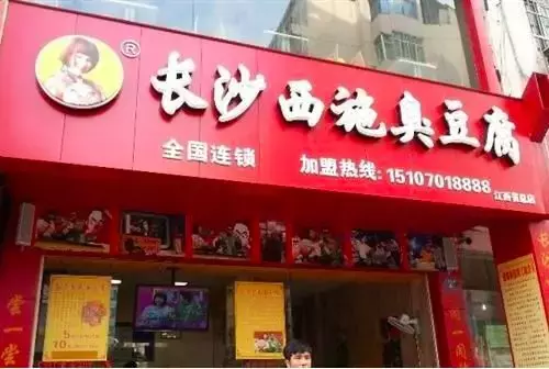 盛世嚼味臭豆腐（长沙最正宗的8家臭豆腐店）