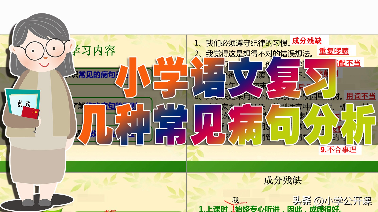 小学语文｜常见病句的类型分析及修改方法+练习（含答案）
