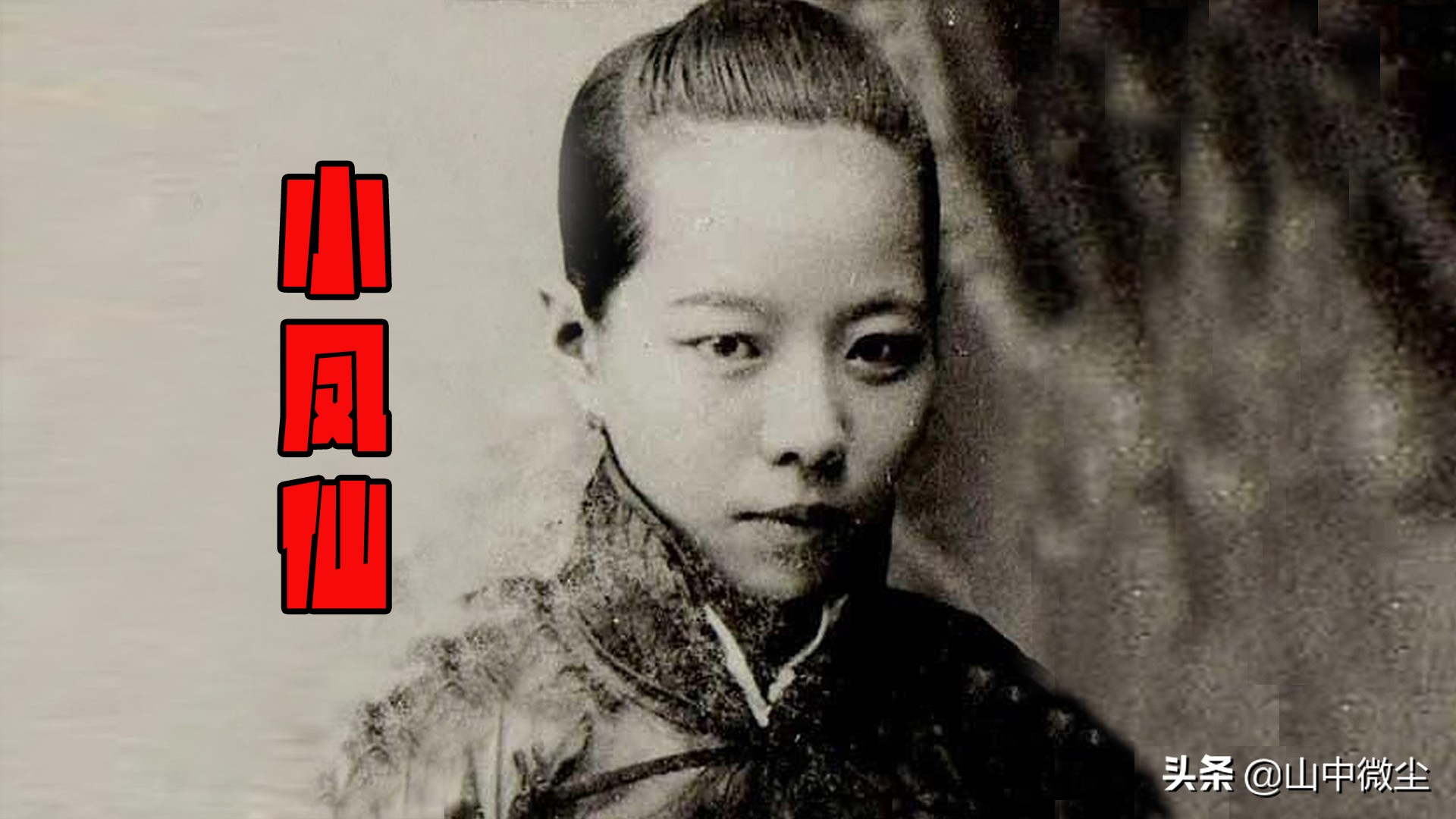 小凤仙:坎坷一生,跟蔡锷的故事真真假假,但她却保持自己的初心
