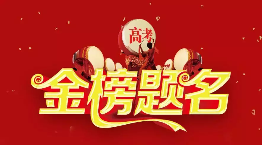 来咯来咯，它真的来咯！2019全国各省高考分数线及状元公布