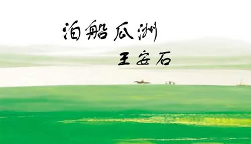 泊船瓜洲注释、译文、译文及课后练习题