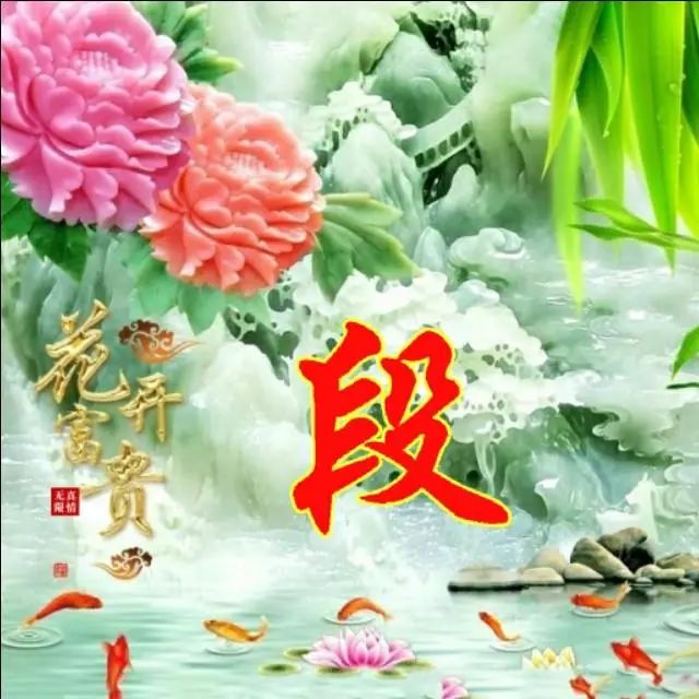 以竹报平安，家和富贵为题的姓氏微信头像（100张），太漂亮了