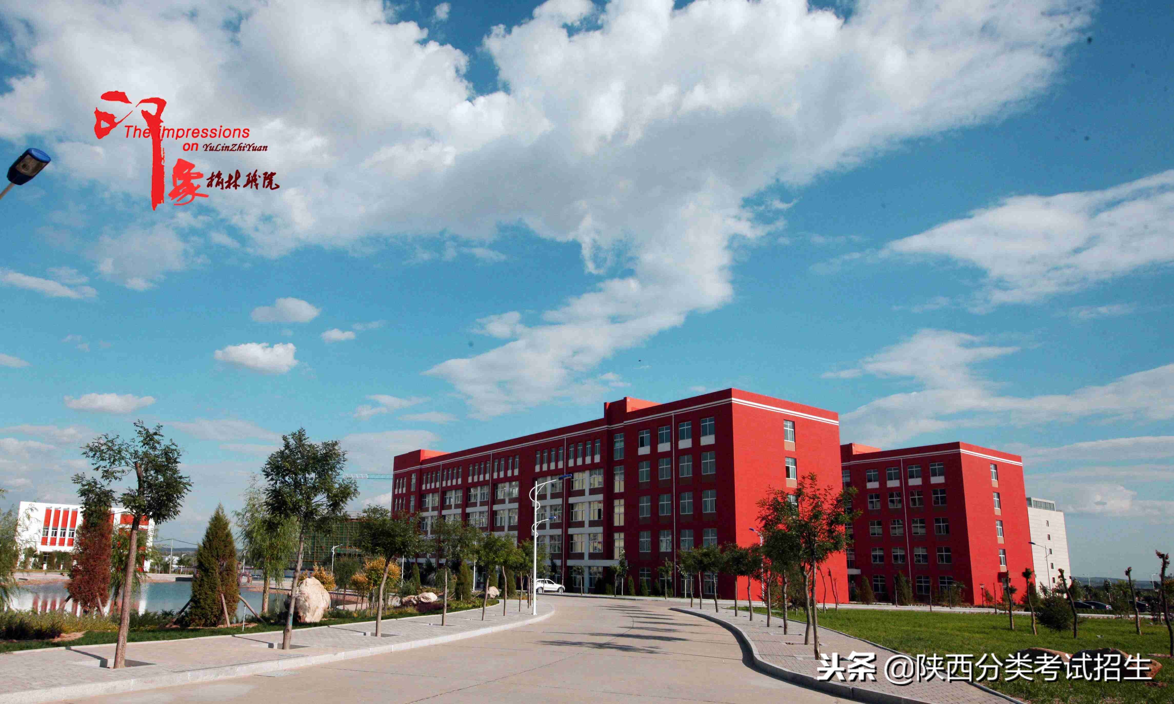 魅丽校园行之-榆林职业技术学院