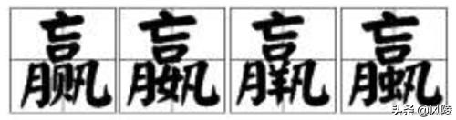 中国最生僻的5个字，虽简单但很多人张口就读错，你可能也读错过