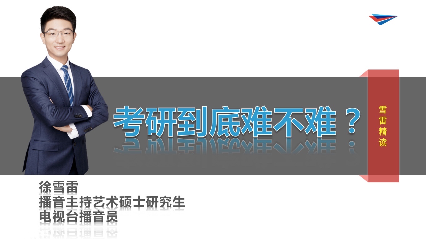 考研到底难不难？——以我考中国传媒大学研究生为例