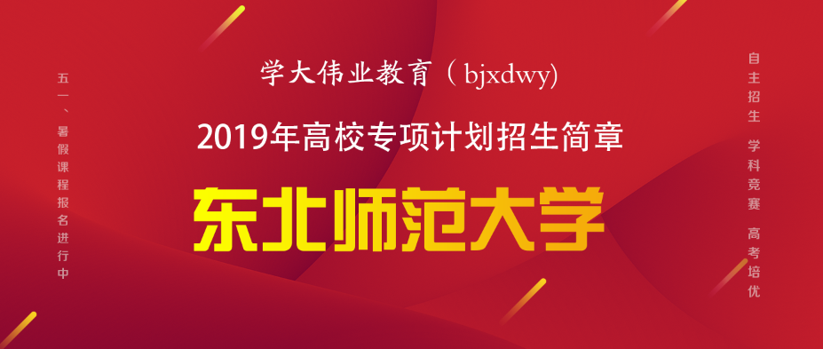东北师范大学2019年高校专项计划招生简章