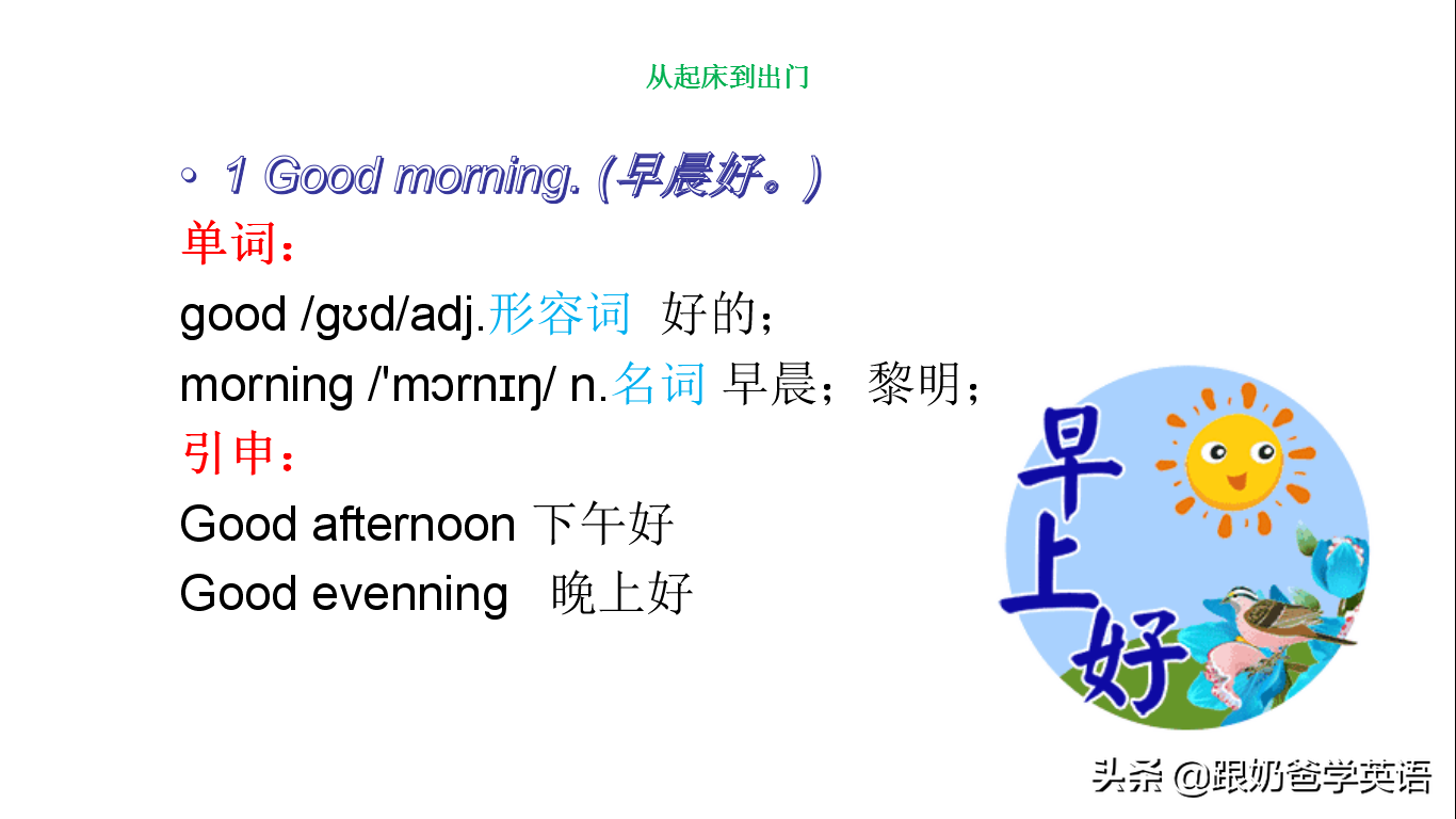 英语口语8000句每天5句详解+跟读！第一天：Good morning！早上好