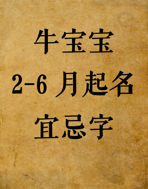 嘉字取名禁忌（盘点二月到六月宝宝起名宜忌字）