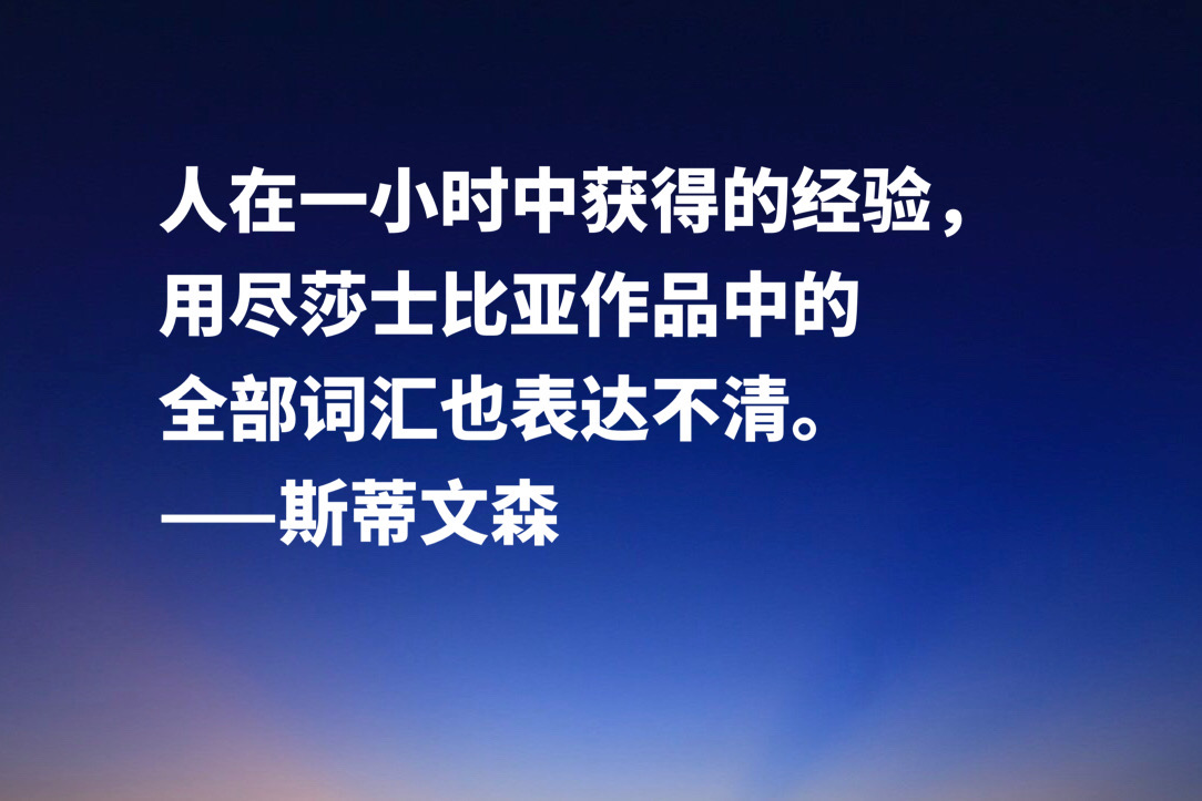 《金银岛》作者斯蒂文森十句经典名言，充满哲理和智慧，建议收藏