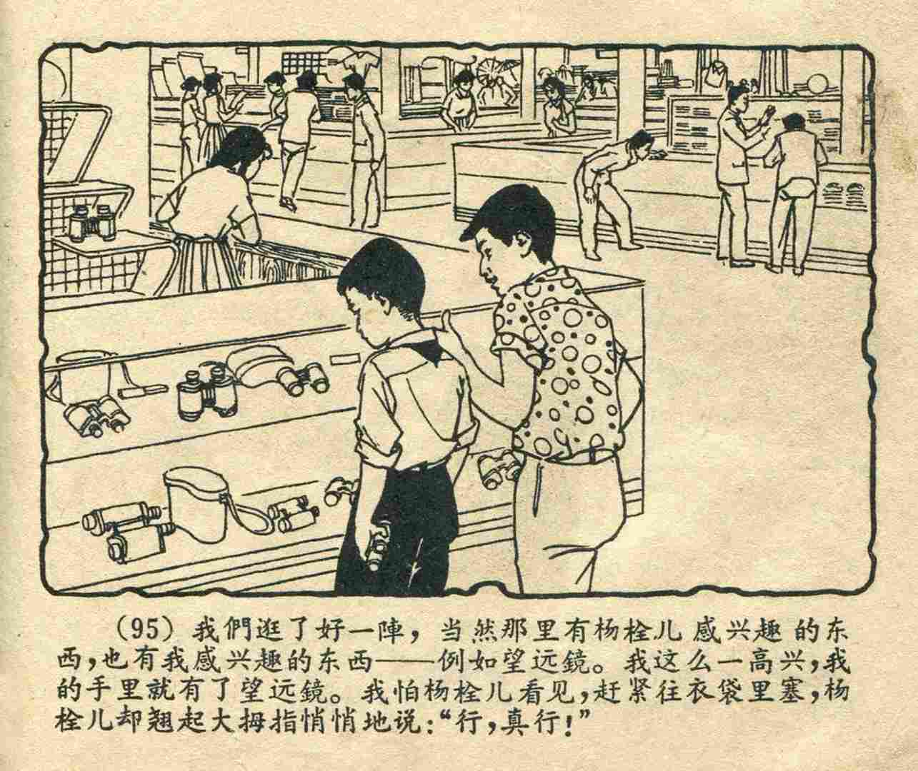 故事连环画：《宝葫芦的秘密》江苏人民出版社