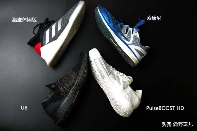 boost有什么區別（adidas PulseBOOST HD與三款跑鞋對比：升級版BOOST有什么不同？）