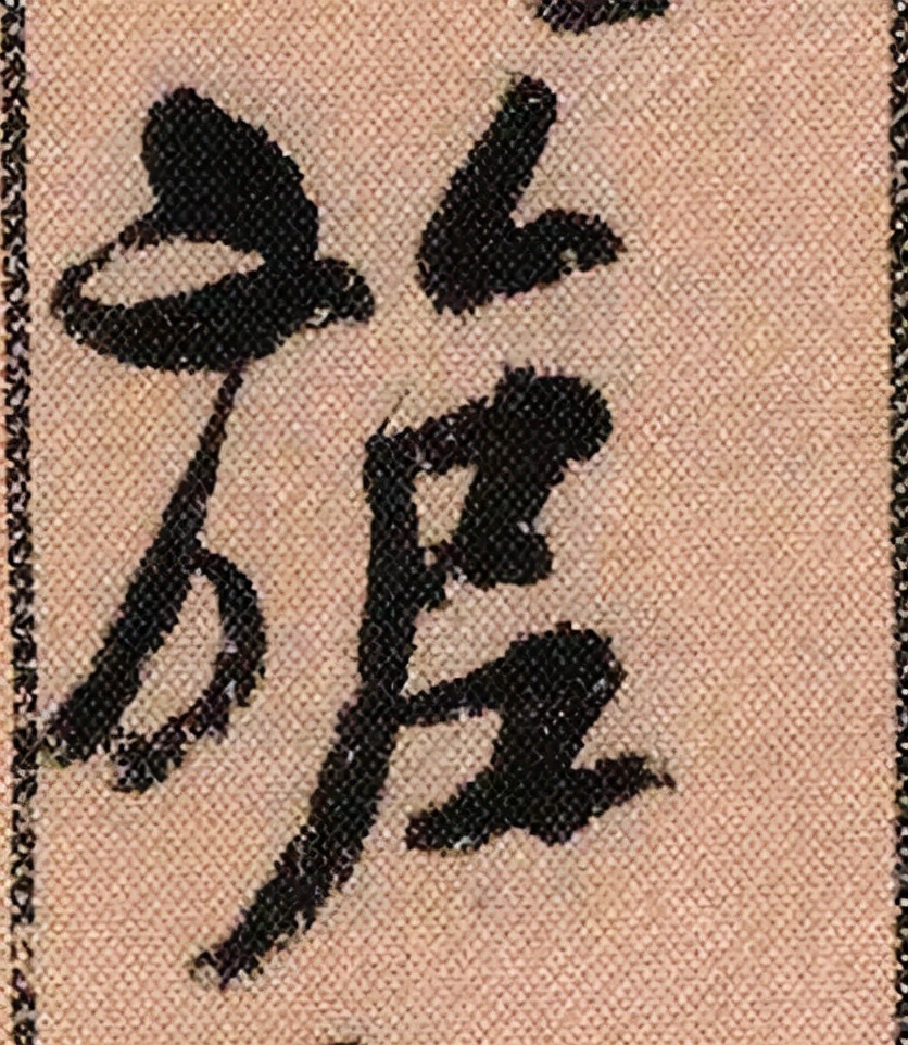 米芾《蜀素帖》108个单字高清赏析,精彩动人