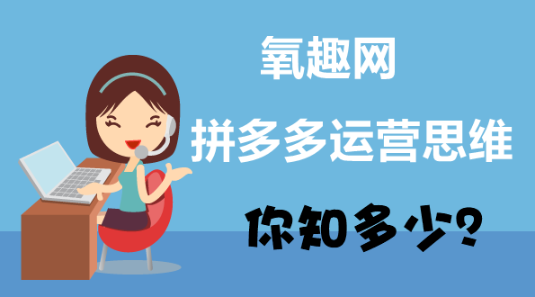 2020年拼多多代运营平台哪家好？氧趣网