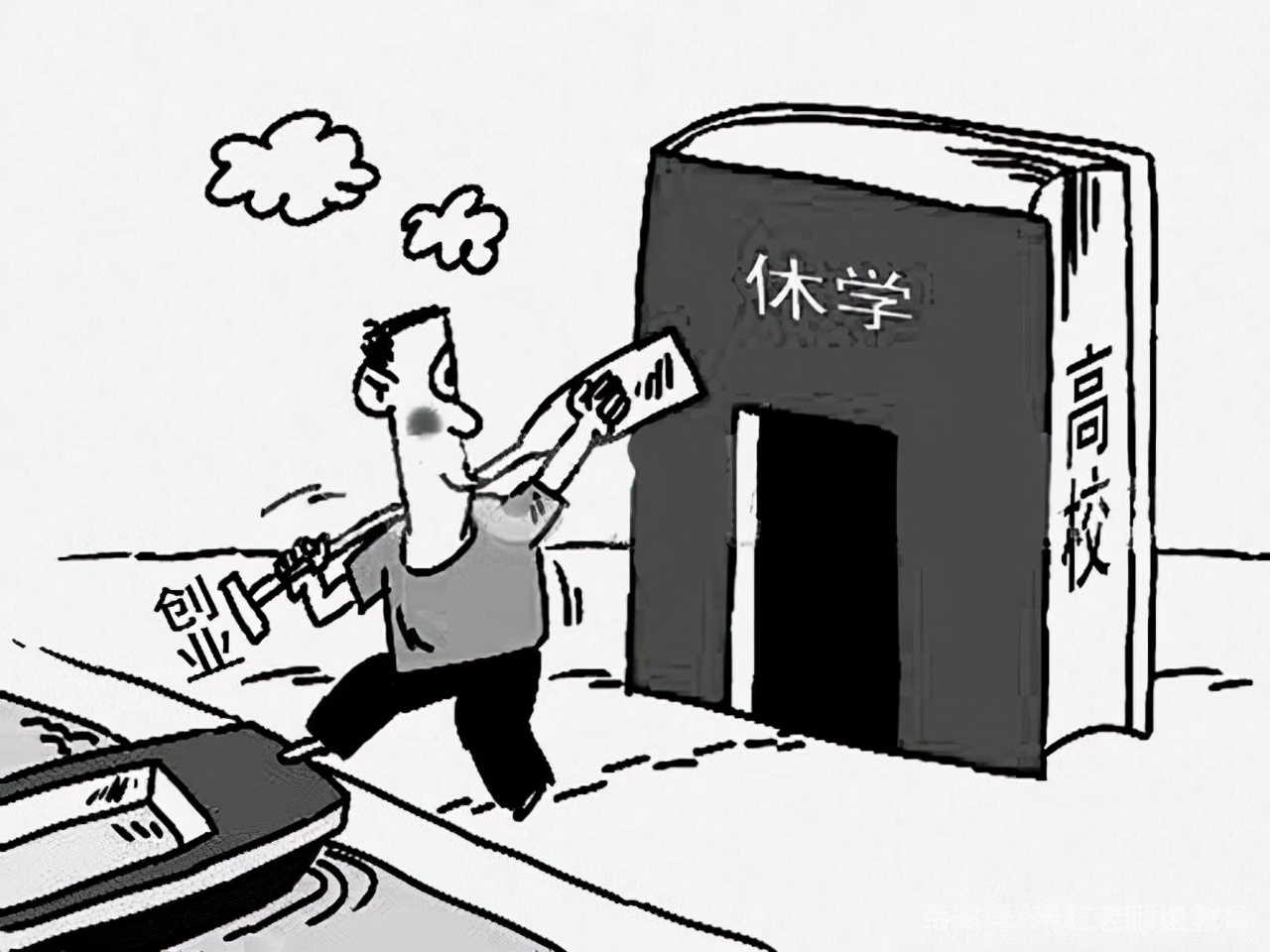 大学生休学的利与弊，看清楚后你再做决定